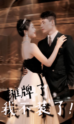 摊牌了,我不装了(98集) 摊牌了,我不装了(98集)看过的人都说好