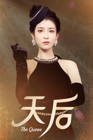 天后(81集) 天后(81集)精彩短剧热播