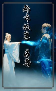 都市妖孽医尊(95集) 都市妖孽医尊(95集)第32集