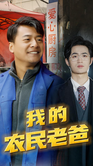 我的农民老爸(79集) 我的农民老爸(79集)恋爱短剧分享