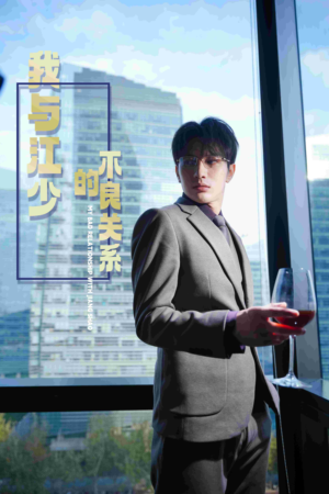 我与江少的不良关系(79集) 我与江少的不良关系(79集)网络小短剧