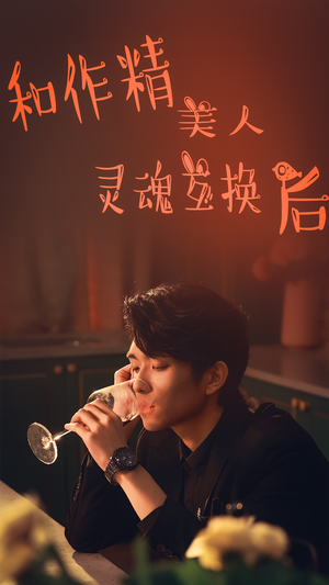 和作精美人灵魂互换后(80集) 和作精美人灵魂互换后(80集)短剧解说全集