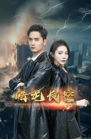 皓龙长空(89集) 皓龙长空(89集)无需会员轻松看