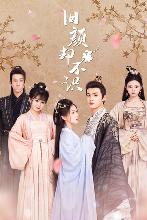 旧颜却不识&曲终人亦散(77集) 旧颜却不识&曲终人亦散(77集)好看短剧推荐