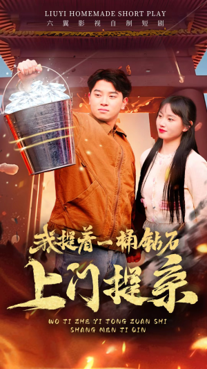 我提着一桶钻石上门提亲(85集) 我提着一桶钻石上门提亲(85集)网上可以看吗