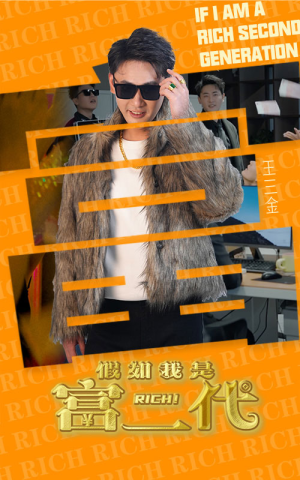 假如我是富二代(89集) 假如我是富二代(89集)全集免费观看