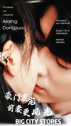 豪门蜜宠:前妻更风光(113集) 豪门蜜宠:前妻更风光(113集)第三季