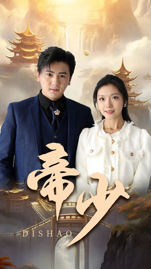 帝少（95集）精彩短剧推荐