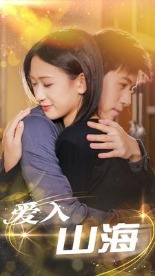 爱入山海（100集）短剧全集大结局