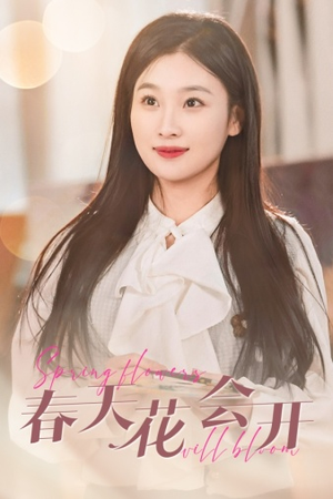 春天花会开(63集) 春天花会开(63集)短剧热播中