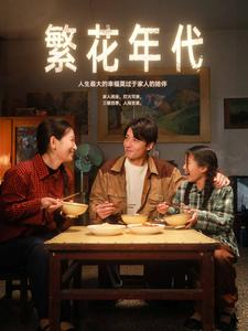 繁花年代(81集) 繁花年代(81集)网络小短剧