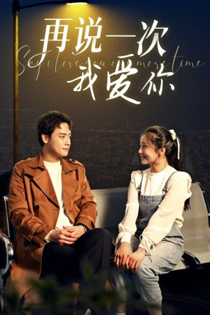 再说一次我爱你(65集) 再说一次我爱你(65集)短剧追到爽