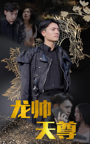 龙帅天尊（95集）好看的国产短剧