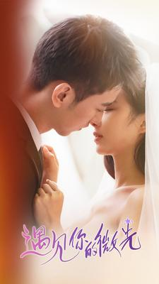 遇见你的微光(97集) 遇见你的微光(97集)古装短剧热播