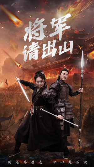 将军请出山(70集) 将军请出山(70集)短剧太精彩了