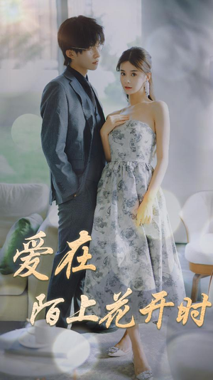 爱在陌上花开时(100集) 爱在陌上花开时(100集)好看的短剧来了