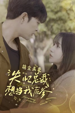 萌宝来袭失忆总裁想当我后爹（93集）80到100集