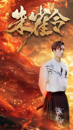 朱雀令（79集）海量短剧免费看