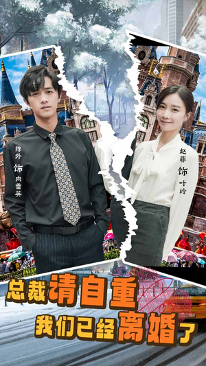 总裁请自重我们已经离婚了(97集) 总裁请自重我们已经离婚了(97集)夸克网盘观看