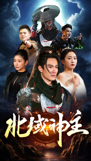 北域神主(100集) 北域神主(100集)在线看