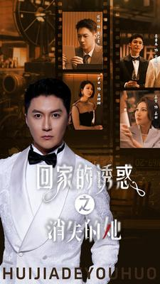 回家的诱惑之消失的她(74集) 回家的诱惑之消失的她(74集)免费看全集