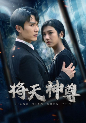将天神尊（100集）战神短剧推荐
