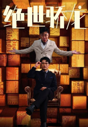 绝世骄龙(101集) 绝世骄龙(101集)常回家看看短剧