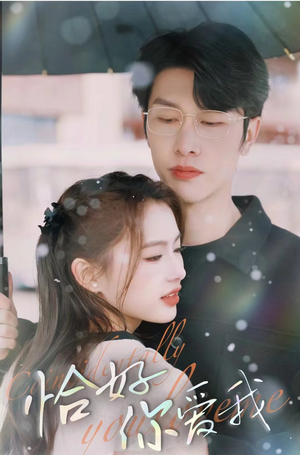 恰好你爱我(87集) 恰好你爱我(87集)简直不要太好看