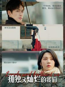 孤独又灿烂的我们(77集) 孤独又灿烂的我们(77集)最火爆短剧