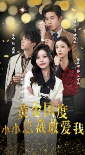 黄金国度小小总裁敢爱我(83集) 黄金国度小小总裁敢爱我(83集)好看又上头短剧