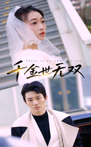 千金世无双(71集) 千金世无双(71集)短剧在哪里看