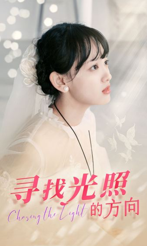 寻找光照的方向(62集) 寻找光照的方向(62集)最近很火的短剧