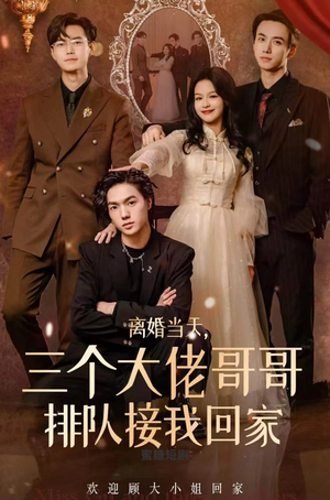 离婚当天,三个大佬哥哥排队接我回家(100集) 离婚当天,三个大佬哥哥排队接我回家(100集)短剧热播中