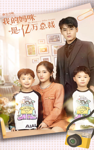 萌宝攻略:我的妈咪是亿万总裁(80集) 萌宝攻略:我的妈咪是亿万总裁(80集)短剧推荐上热门