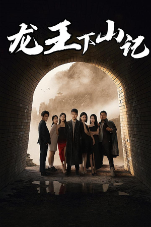 龙王下山记(80集) 龙王下山记(80集)超火热门短剧