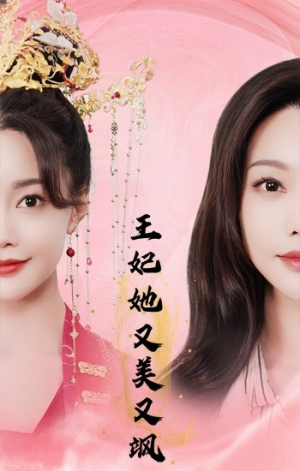 王妃她又美又飒（103集）贝贝短剧分享