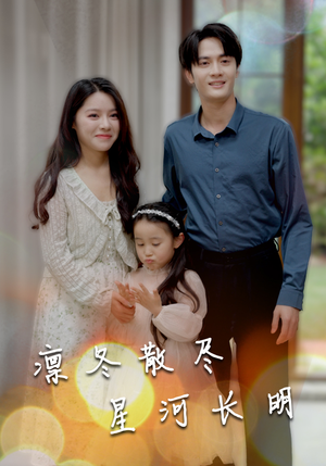 凛冬散尽星河长明(99集) 凛冬散尽星河长明(99集)精彩好看短剧