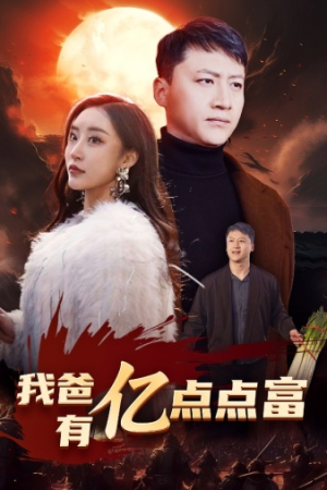 我爸有亿点点富(80集) 我爸有亿点点富(80集)好看的短剧