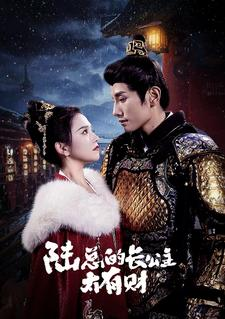 陆总的长公主太有财(80集) 陆总的长公主太有财(80集)最新上映的短剧