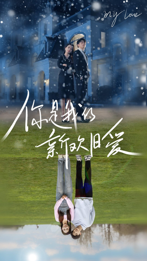 你是我的新欢旧爱（72集）精彩短剧推荐