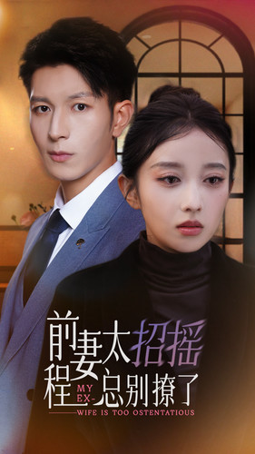 前妻太招摇，程总别撩了（86集）热播短剧来袭