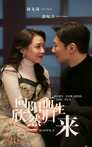 向阳而生 欣然归来(73集) 向阳而生 欣然归来(73集)女主角是谁