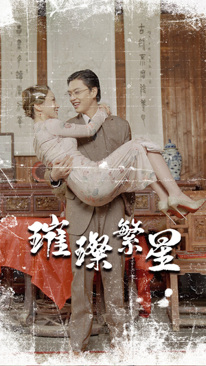 璀璨繁星&风华绝代(80集) 璀璨繁星&风华绝代(80集)贝贝短剧分享
