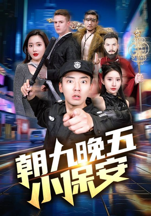 朝九晚五小保安(100集) 朝九晚五小保安(100集)好看吗