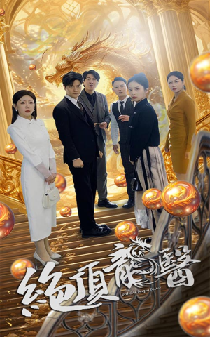 绝顶龙医(100集) 绝顶龙医(100集)看到大结局