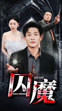 囚龙升天&囚魔(80集) 囚龙升天&囚魔(80集)火热短剧抢先看