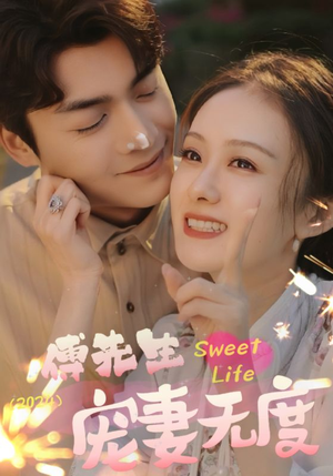 傅先生宠妻无度（94集）爆火短剧追不停