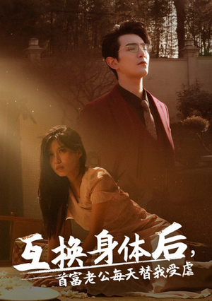 互换身体后首富老公每天替我受虐(86集) 互换身体后首富老公每天替我受虐(86集)怎么看全集