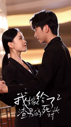 重生后我嫁给了渣男的死对头2(100集) 重生后我嫁给了渣男的死对头2(100集)火爆短剧热播中