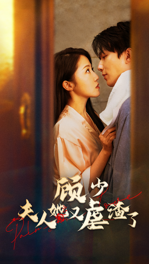 顾少,夫人她又虐渣了(87集) 顾少,夫人她又虐渣了(87集)精彩短剧免费看